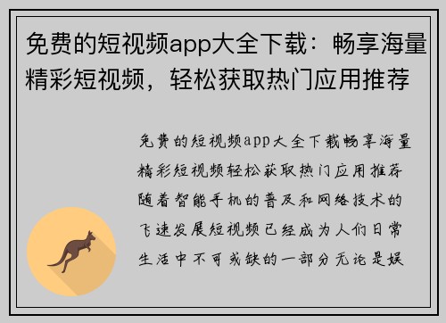 免费的短视频app大全下载：畅享海量精彩短视频，轻松获取热门应用推荐